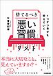 捨てるべき「悪い習慣」リスト　１つずつ自分を変えていく