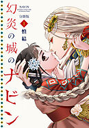 【期間限定　無料お試し版】幻炎の城のナビン　分冊版