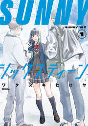 【期間限定　試し読み増量版】ＳＵＮＮＹシックスティーン