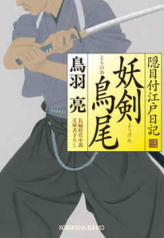 妖剣　鳥尾（とりのお）　隠目付江戸日記（三）