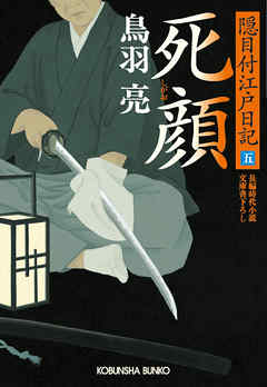 死顔　隠目付江戸日記（五）