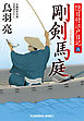 剛剣　馬庭　隠目付江戸日記（六）