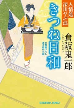 きつね日和～人情処 深川やぶ浪～