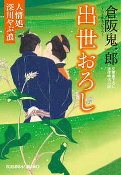 出世おろし～人情処　深川やぶ浪～
