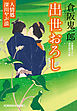 出世おろし～人情処　深川やぶ浪～