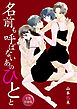 名前も呼ばないあのひとと【全話収録版】