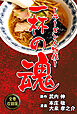 一杯の魂‐ラーメン人物伝‐【全巻収録版】