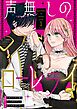 声無しのローレライ 1