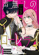 声無しのローレライ 3