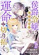 侯爵令嬢はしたたかに運命を切り拓く 1