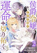 侯爵令嬢はしたたかに運命を切り拓く 2