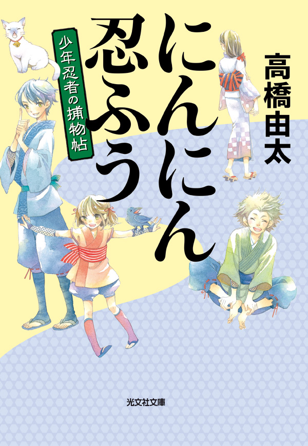 にんにん忍ふう～少年忍者の捕物帖～ | ブックライブ