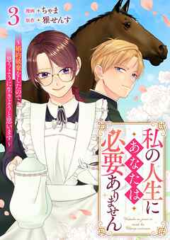 私の人生にあなたは必要ありません～婚約破棄をしたので思うように生きようと思います～