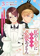 私の人生にあなたは必要ありません～婚約破棄をしたので思うように生きようと思います～ 3