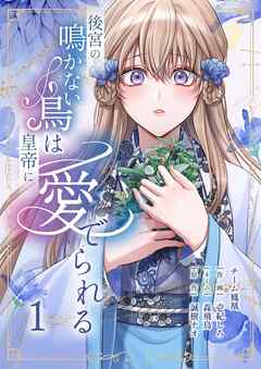後宮の鳴かない鳥は皇帝に愛でられる【描き下ろしおまけ付き特装版】