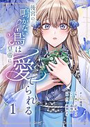 後宮の鳴かない鳥は皇帝に愛でられる【描き下ろしおまけ付き特装版】