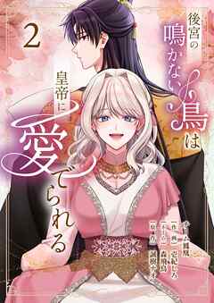 後宮の鳴かない鳥は皇帝に愛でられる【描き下ろしおまけ付き特装版】