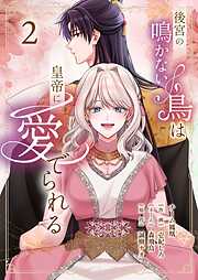 後宮の鳴かない鳥は皇帝に愛でられる【描き下ろしおまけ付き特装版】