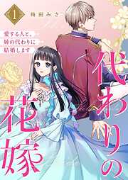代わりの花嫁 ～愛する人と、姉の代わりに結婚します～【描き下ろしおまけ付き特装版】