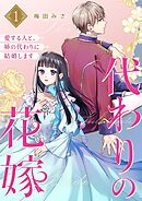 代わりの花嫁 ～愛する人と、姉の代わりに結婚します～【描き下ろしおまけ付き特装版】