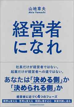 経営者になれ