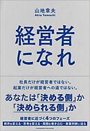 経営者になれ
