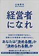 経営者になれ