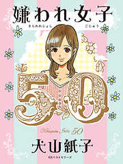 犬山紙子の一覧 漫画 無料試し読みなら 電子書籍ストア ブックライブ