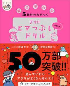 5教科の力がつく 天才！！ヒマつぶしドリル やさしめ