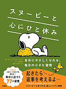 スヌーピーと心にひと休み 自分にやさしくなれる、毎日の小さな習慣