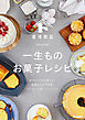 富澤商店 一生ものお菓子レシピ 材料のプロが教える、失敗なしでできる、ていねいなおいしいレシピ