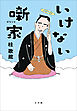 いけない噺家