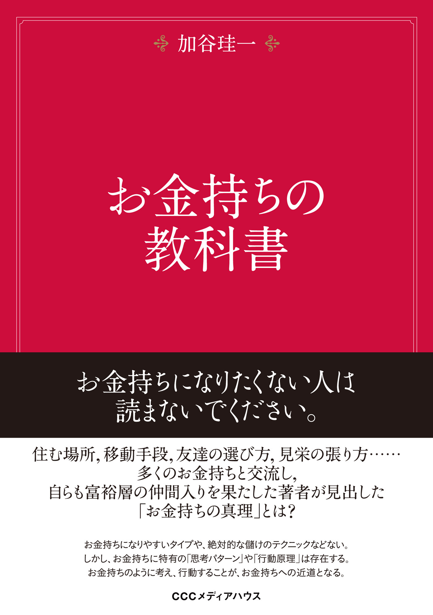 入門 お金持ち生活のつくり方 今すぐこの習慣と思考法を身につけよう