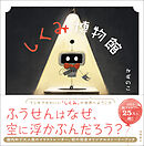 しくみ博物館