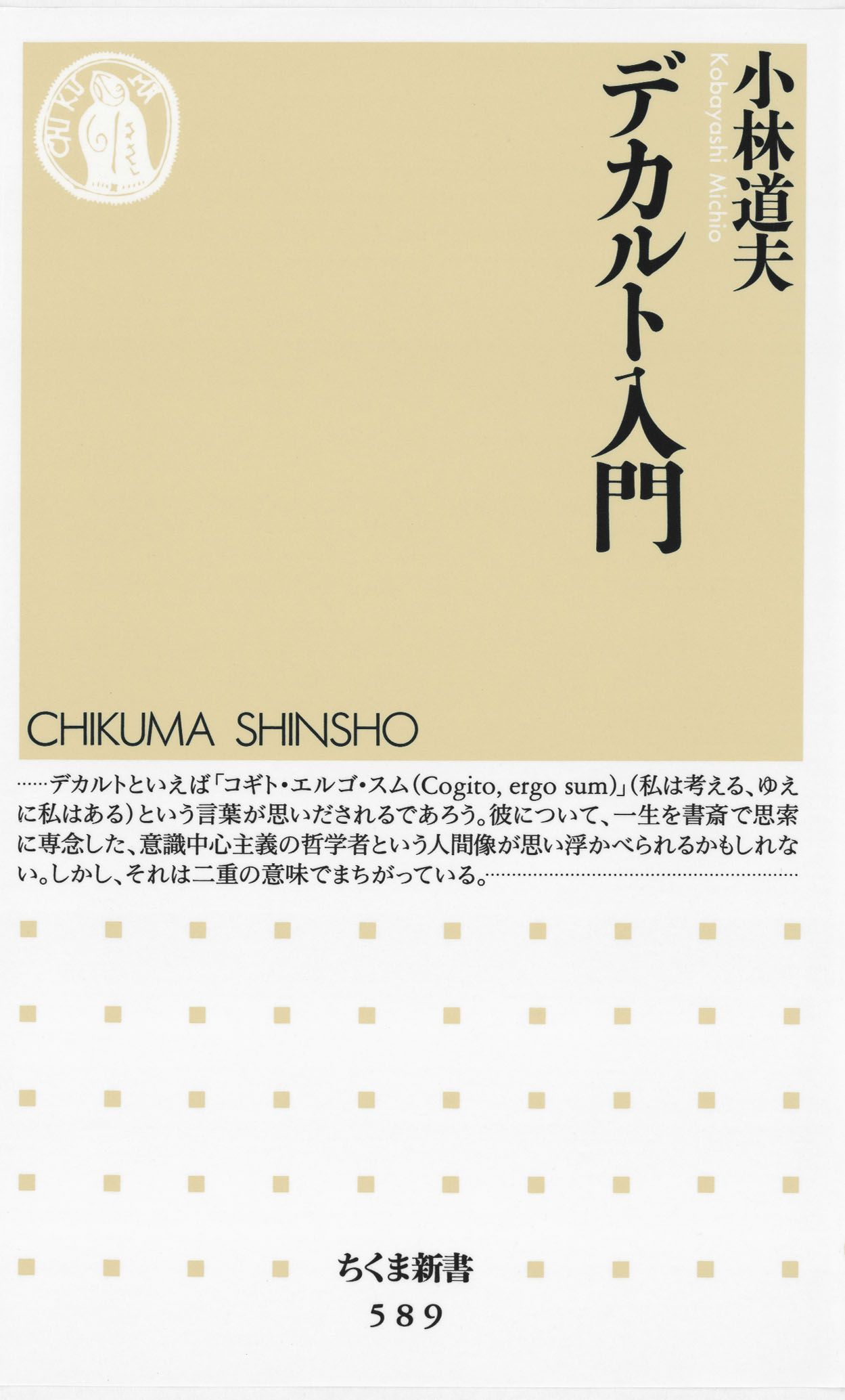 デカルト入門 小林道夫 漫画 無料試し読みなら 電子書籍ストア ブックライブ