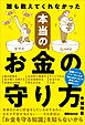 誰も教えてくれなかった 本当のお金の守り方