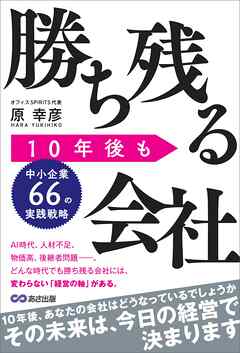 10年後も勝ち残る会社 ~中小企業66の実践戦略~