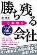 10年後も勝ち残る会社 ~中小企業66の実践戦略~