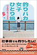 釣りバカ女子ひとり旅