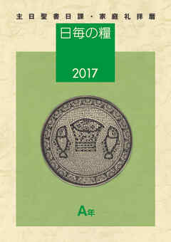 日毎の糧2017　主日聖書日課・家庭礼拝暦