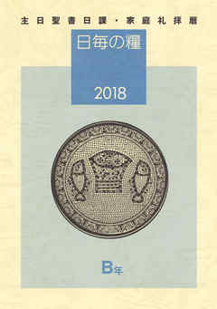 日毎の糧2018　主日聖書日課・家庭礼拝暦