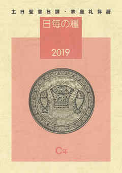 日毎の糧2019　主日聖書日課・家庭礼拝暦