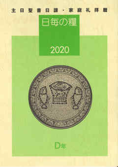 日毎の糧2020　主日聖書日課・家庭礼拝暦
