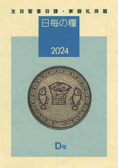 日毎の糧2024　主日聖書日課・家庭礼拝暦