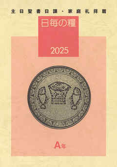 日毎の糧2025　主日聖書日課・家庭礼拝暦