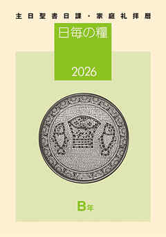 日毎の糧2026　主日聖書日課・家庭礼拝暦