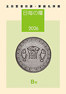 日毎の糧2026　主日聖書日課・家庭礼拝暦