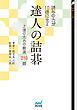 読みの力が10倍になる　達人の詰碁　上達のための厳選219題