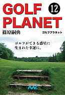 ゴルフプラネット　第12巻　ゴルファーによるゴルファーのためのゴルフが好きになる物語