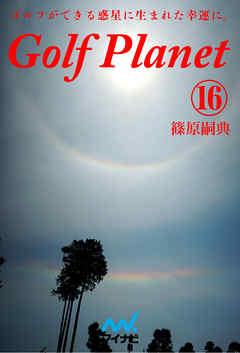 ゴルフプラネット　第16巻　ゴルフを全ての角度から楽しみたい人のために